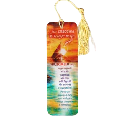 Рос. Закладка з переливом з кісточкою "Ми врятовані в надії"