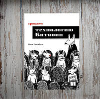 Грокаем технологию Биткоин. Калле Розенбаум