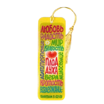 Рос. Закладка з переливом з кісточкою "Плоди Духу"