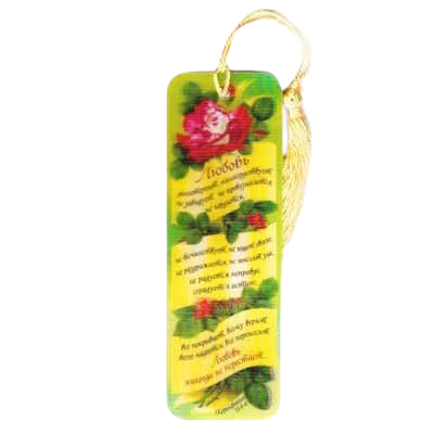 Рос. Закладка з переливом з кісточкою "Любов довготерпить, милосердствує…"