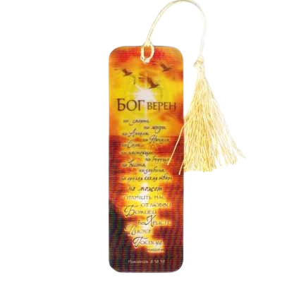Рос. Закладка з переливом з кісточкою "Бог вірний"