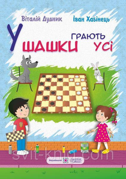 В шашки грають всі.