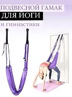 Гамак для Йоги Air Yoga Rope Фиолетовый для Спорта, Фитнеса | Полотно для Стречинга Дома