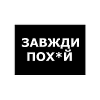 Шеврон "всегда пох*й" Шевроны на заказ Шевроны на липучке ВСУ (AN-12-1280)