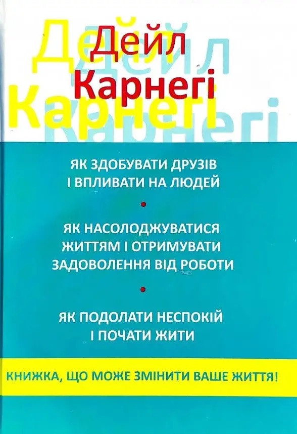 Книга Як здобувати друзів і впливати на людей. Дейл Карнегі. 3в1