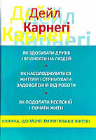 Книга Як здобувати друзів і впливати на людей. Дейл Карнегі. 3в1