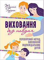 Виховання без невдач. Томас Гордон