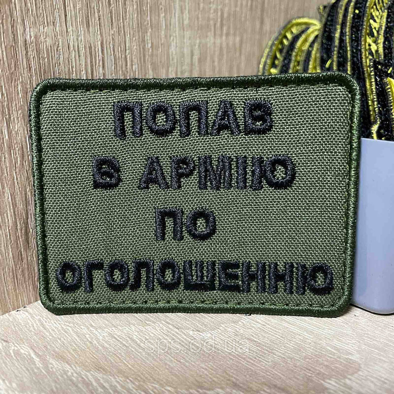 №332 Шеврон «Попав а армію по оголошенню» 6*8 см