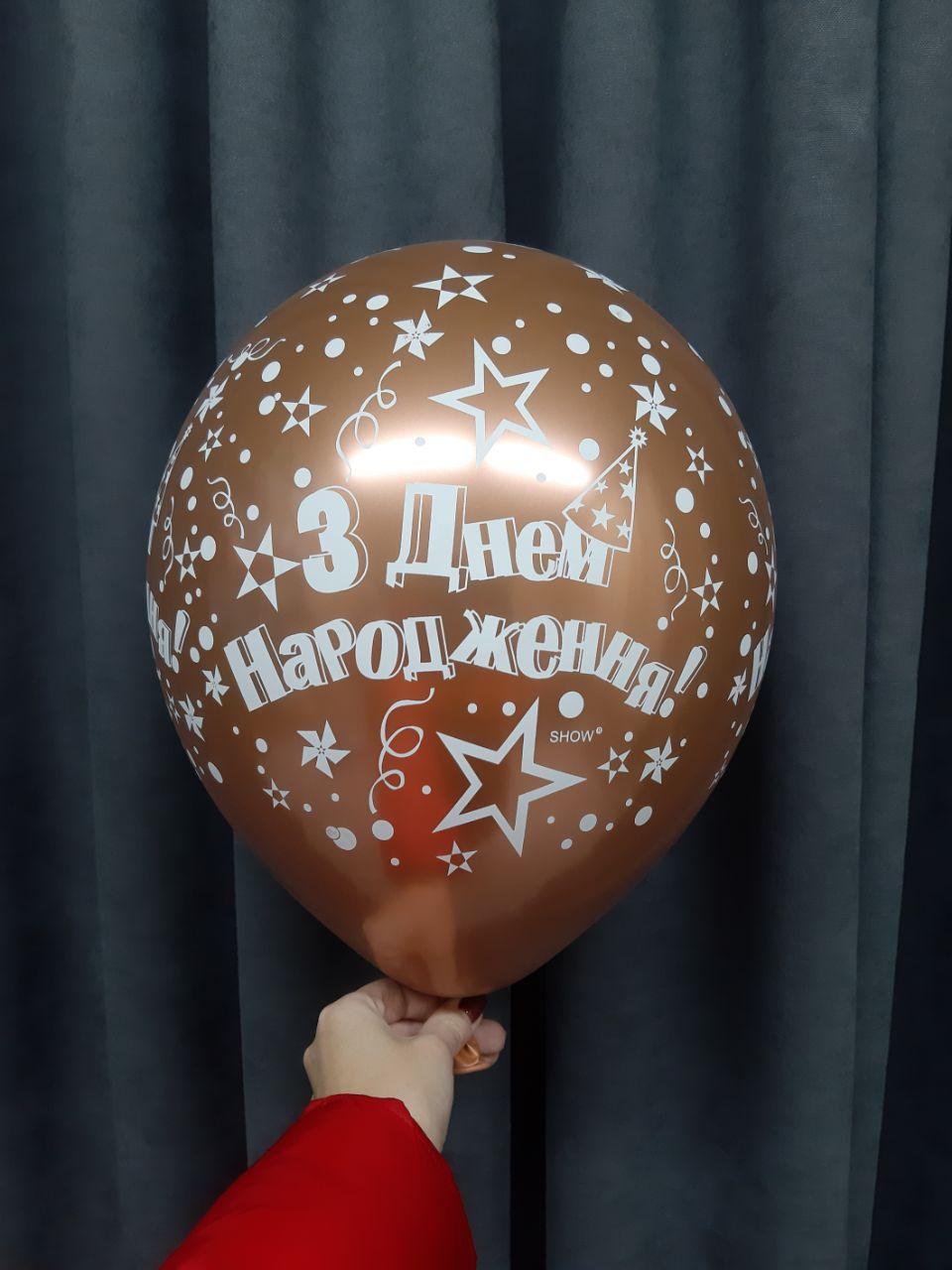 Кулька гелієвий мідний хром  "З Днем Народження! "