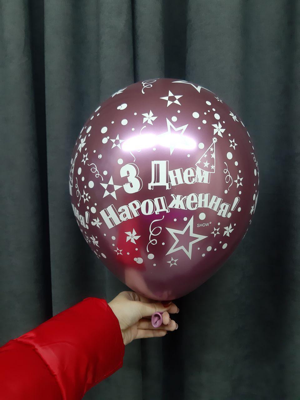 Кулька гелієвий темно-рожевий хром  "З Днем Народження! ", фото 1