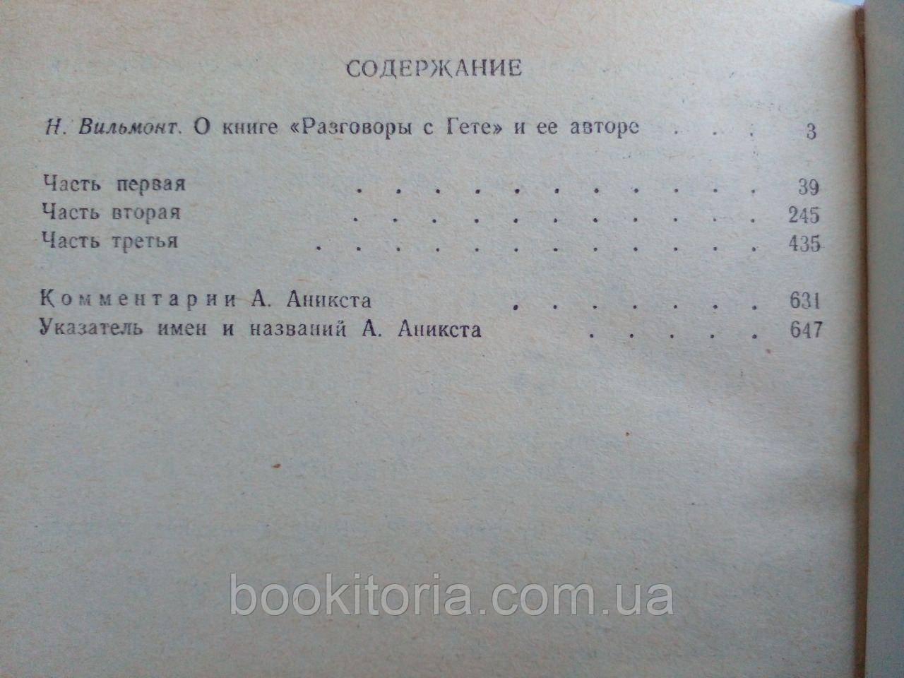 Эккерман И. Разговоры с Гете в последние годы его жизни. Б/у. - фото 9 - id-p2052667402