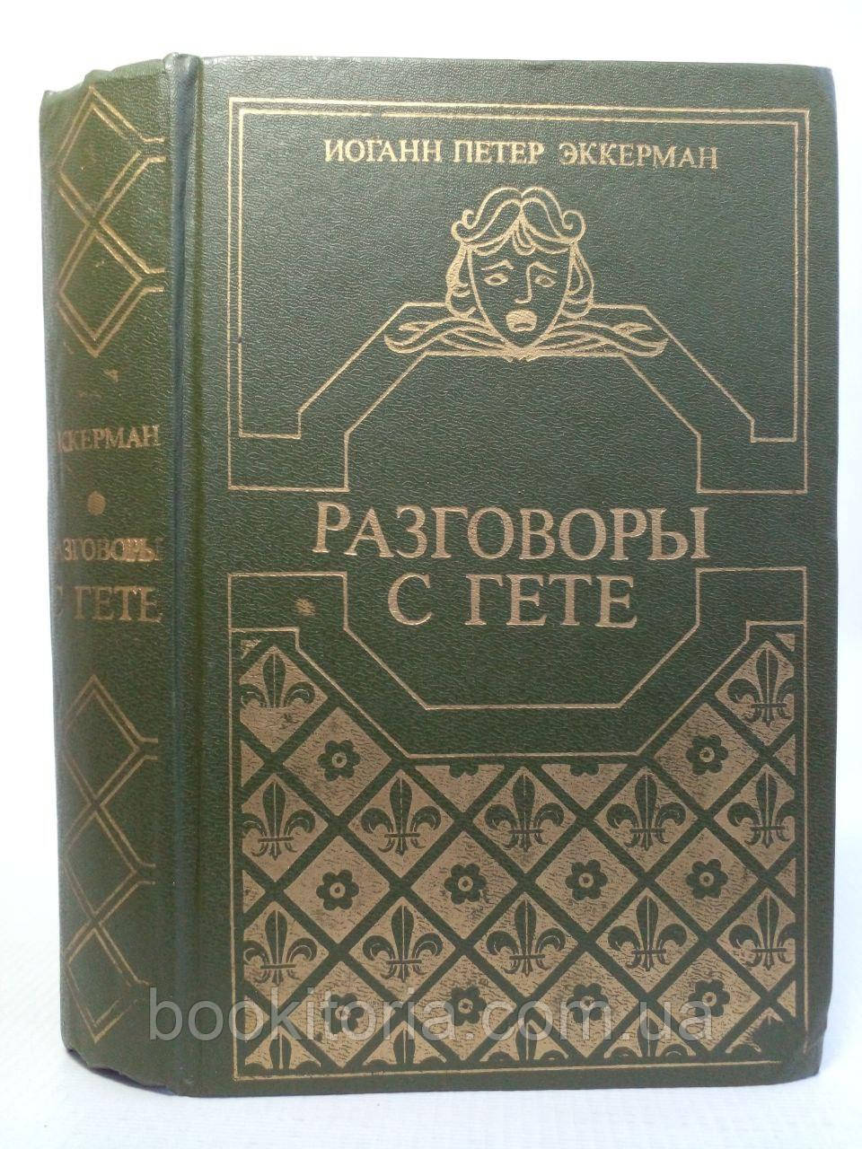 Эккерман И. Разговоры с Гете в последние годы его жизни. Б/у. - фото 1 - id-p2052667402