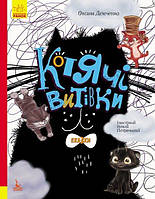 Книжка A4 "Кенгуру.Триказки.Подарункова казкотерапія.Котячі витівки"(укр.)/Ранок/(10)