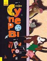 Книжка A4 "Кенгуру.Триказки.Подарункова казкотерапія.Суперові пригоди"(укр.)/Ранок/(10)