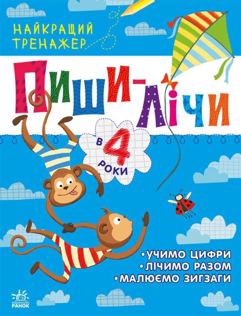 Книжка A4 "Найкращий тренажер: Пиши-лічи в 4 роки"(укр.)/Ранок/(20)