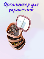 Женский органайзер шкатулка для украшений 4 отделения с зеркалом Rotating Jewelry Organizer