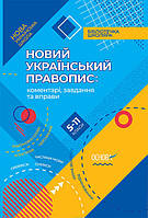 Книга НУШ Новий Український правопис: коментарі, завдання та вправи. 5-11-й класі