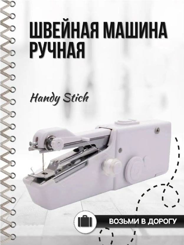 Ручна швейна машинка Handy Stitch хенді стітч портативна