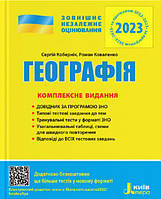 ЗНО 2023: Комплексне видання Географія (українською мовою)