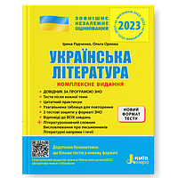 ЗНО 2023: Комплексное издание Украинская литература +ОБОБЩЕННАЯ ТАБЛИЦА ДЛЯ ПОВТОРЕНИЯ (на украинском языке)