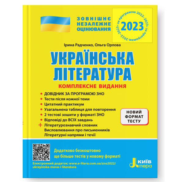 ЗНО 2023: Комплексне видання Українська література +ОБЛИНА ТАБЛИЦЯ ДЛЯ ПОВІДЧЕННЯ (українською мовою)