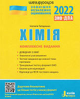 ЗНО 2022: Комплексне видання Хімія (українською мовою)