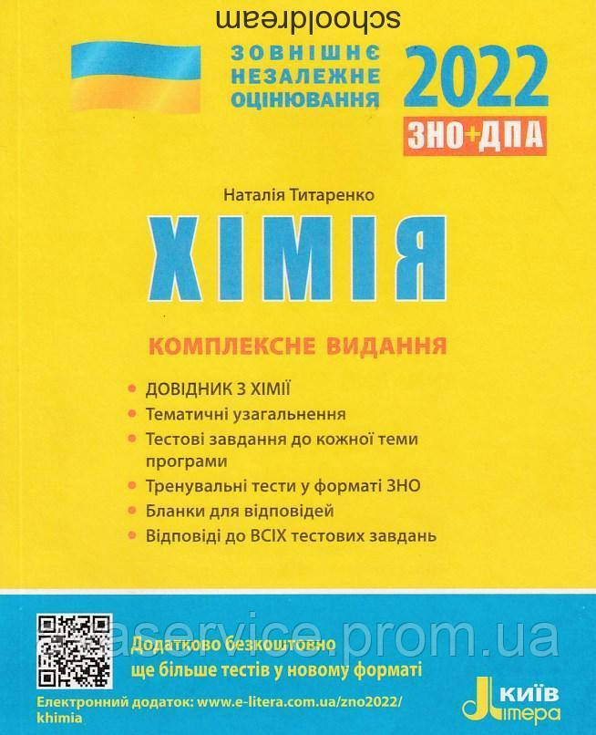 ЗНО 2022: Комплексне видання Хімія (українською мовою)