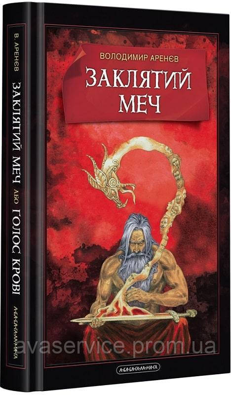 Книга Заклятий меч, або Голос крові (українською мовою)