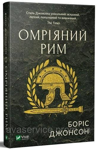 Книга мрійливий Рим. Борис 180 (українською мовою)