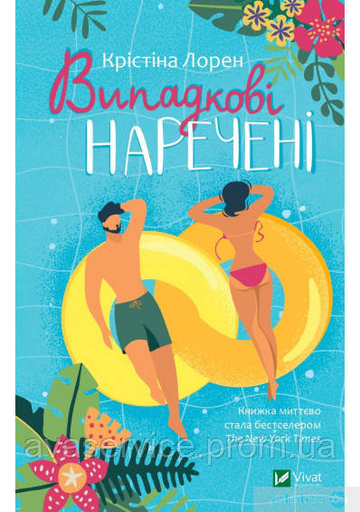 Книга Випадкові молодіжні Кета Лорен (українською мовою)