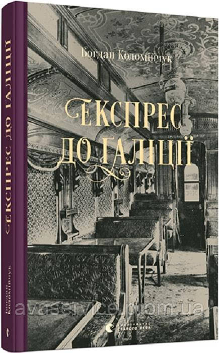 Книга Експрес у Галицію. Коломійк Богдан (українською мовою)