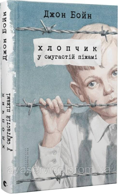 Книга Хлопчик у смугастій піжамі. Джон Бойн (українською)