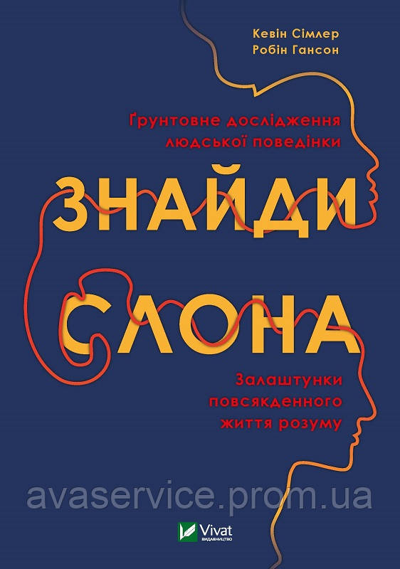 Книга Знайди слона: застроювання повсякденного життя розуму (українською мовою)