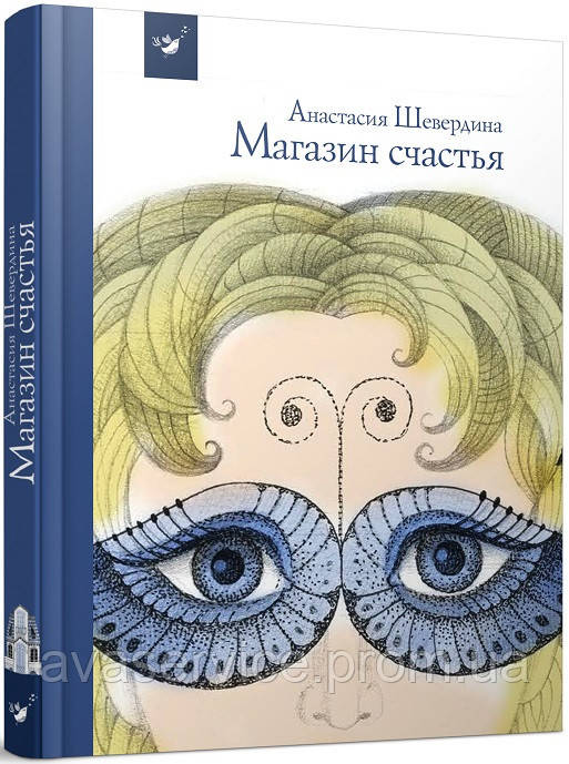 Книга для дітей Магазин щастя Шевердина Анастасія