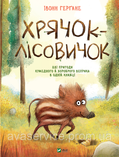 Книга Казка для дітей Хрячок-лесовичок (українською мовою)