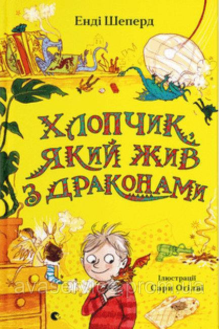 Книга Хлопчик, який живець із драконами (українською мовою)