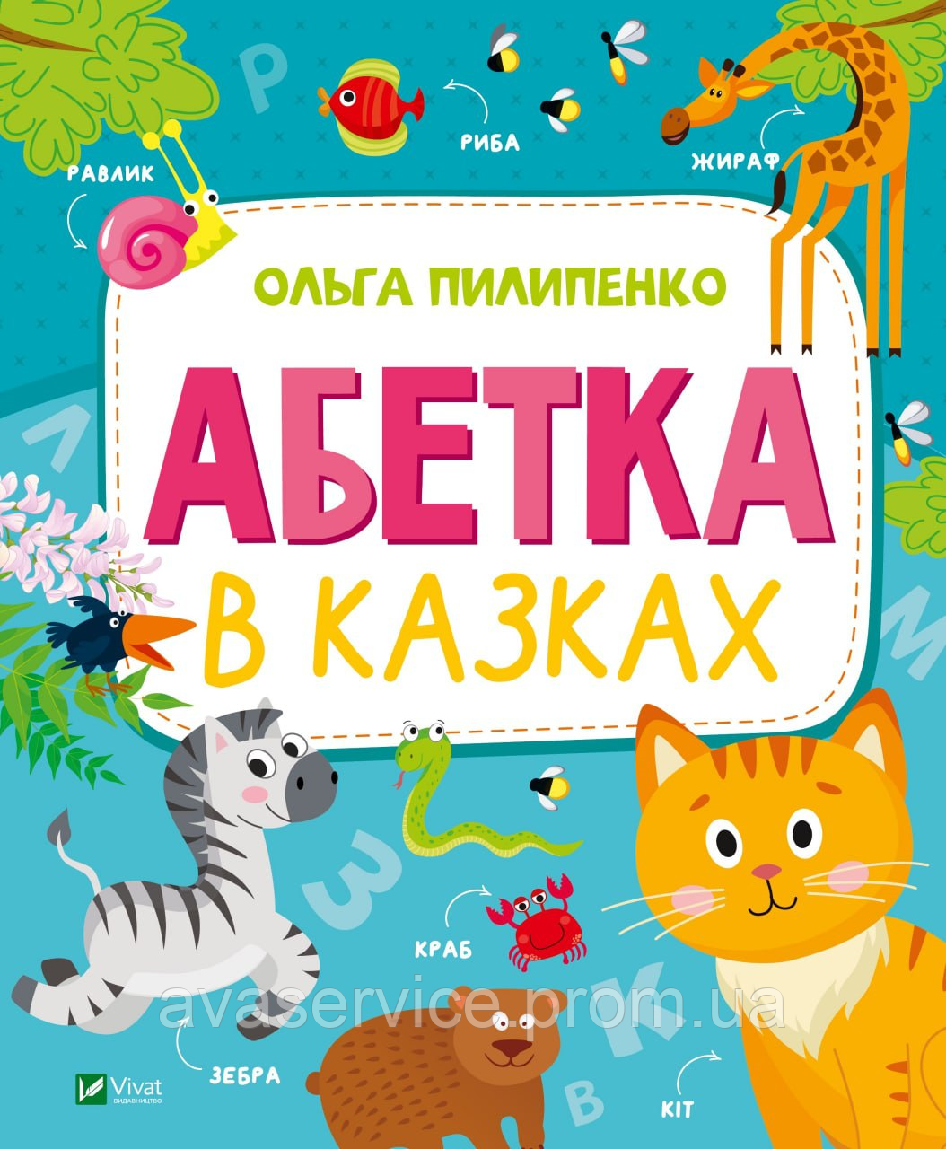 Книга Алфавіт в казках (українською мовою)