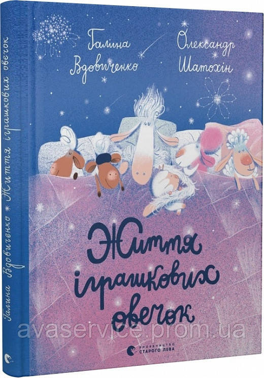 Книга Життя іграшкових овечок (українською мовою)