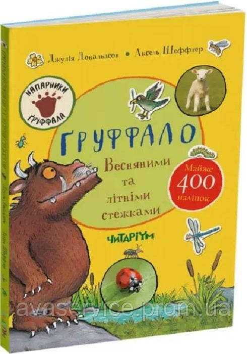 Книга "Груффало". Вавесніми та літніми стежками (українською мовою)