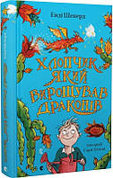 Хлопчик, який вирощує драконів Книга 1 (українською мовою)