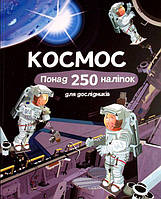 Книга з наклейками. космос. Понад 250 наклейок для дослідників (українською мовою)