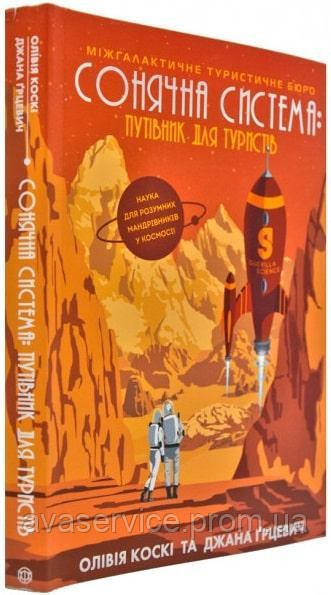 Книга Сонячна система: путівник для туристів (українською мовою)
