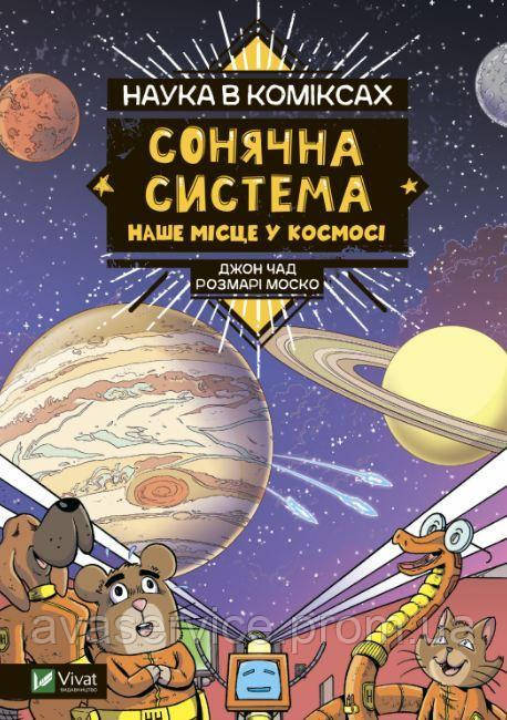 Наука в коміксах. Сонячна система: наше місце в космосі (українською мовою)