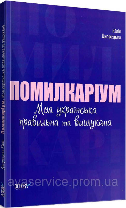 Візуалізований довідник. Помилкаум. Моя українська правильна та вишукана (українською мовою)