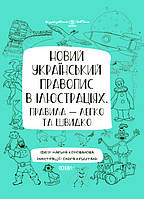 Нове українське правописування в ілюстраціях. Правила — легко та швидко (українською мовою)