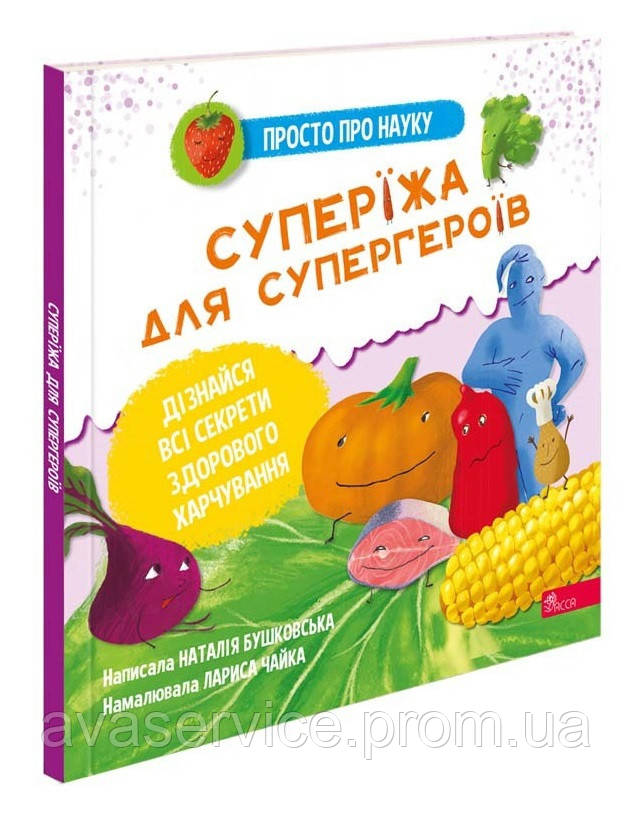 Книга для дітей Просто про науку. Супереда для супергероїв (українською мовою)