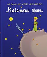 Книга Маленький принц. Антуан де Сент-Экзюпери