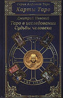 Книга Таро в исследовании Судьбы человека. Дмитрий Невский