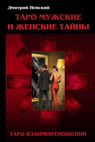 Книга Таро Мужские и Женские тайны. Таро Взаимоотношений. Мужская точка зрения. Дмитрий Невский - фото 1 - id-p2052685479