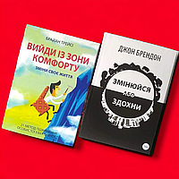 Комплект Книг, Вийди Із Зони Комфорту, Змінюйся Або Здохни, Брайан Трейсі Ціна За 2 Книги, На Українській Мові